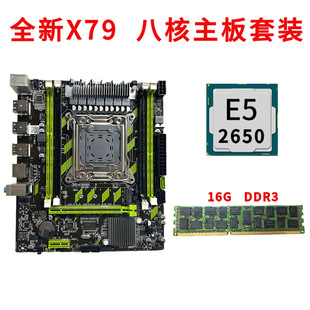全新x79G主板 八核主板套装 E5 2650 2011针16G DDR3 RECC内存