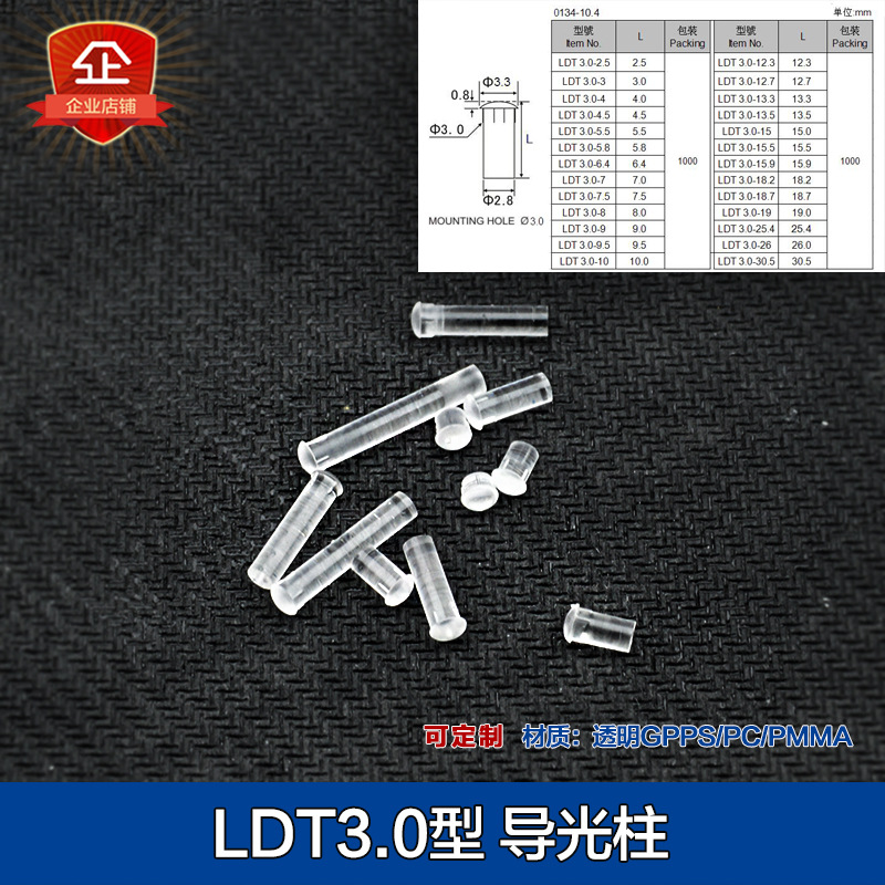 LDT3.0导光柱透明2.5~39.7mm