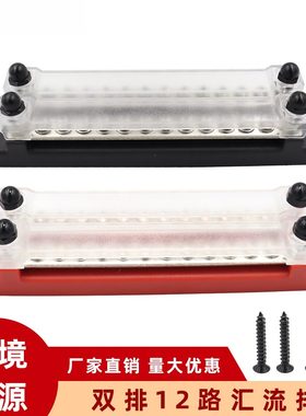 双排红黑色12路汇流排房车游艇150A大电流汇线排12-48V铜排端子