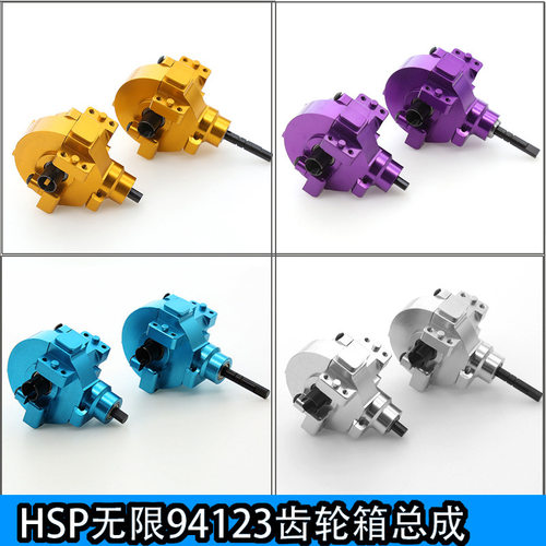 HSP无限94123齿轮箱总成94111后