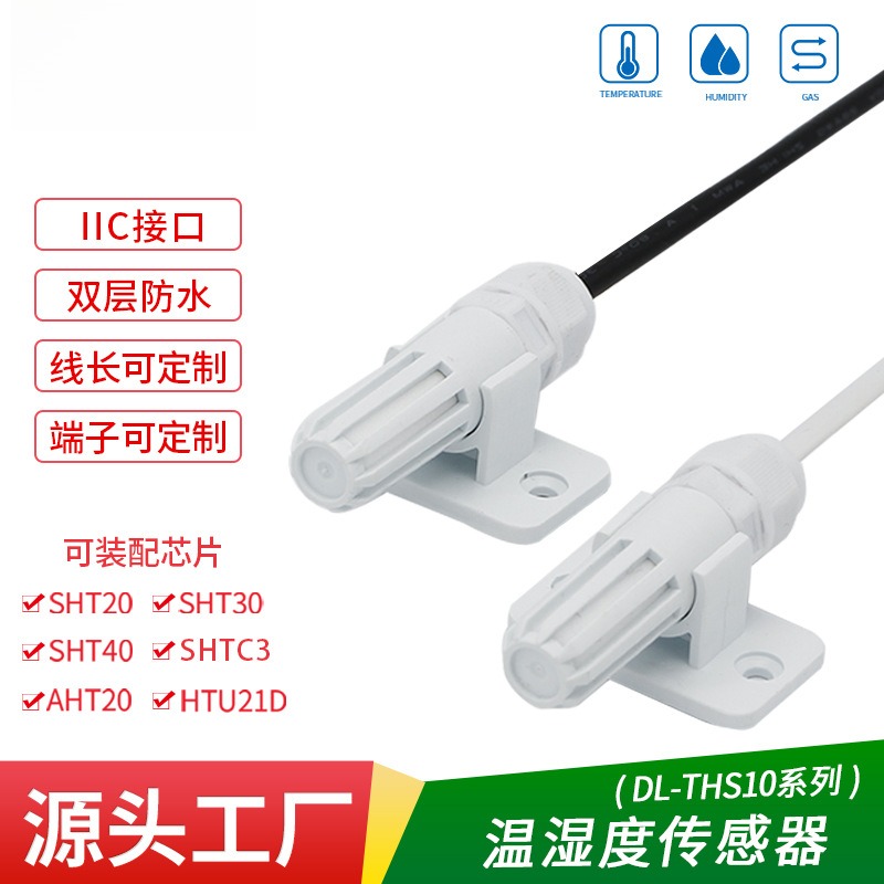 现货温湿度传感器SHT40探头防水