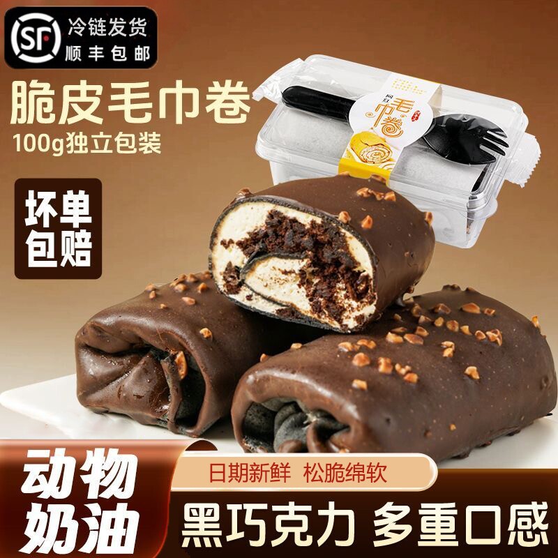 巧克力脆皮毛巾卷动物奶油夹心蛋糕网红甜品下午茶零食品顺丰包邮