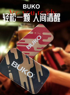 Buko醒9酒糖防宿醉胶原蛋白肽铁盒聚会酒局男女款常备糖果便携装