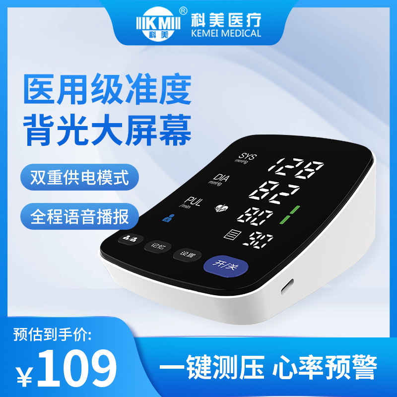 科美语音电子血压计老人家用
