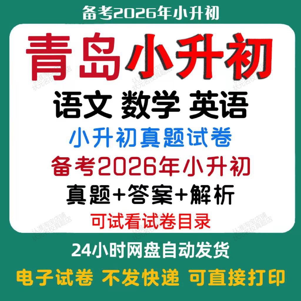 【备考2026年青岛小升初】青岛小升初语文数学英语真题试卷青岛小升初历年真题试卷小升初冲刺名校备考题试卷必备电子版