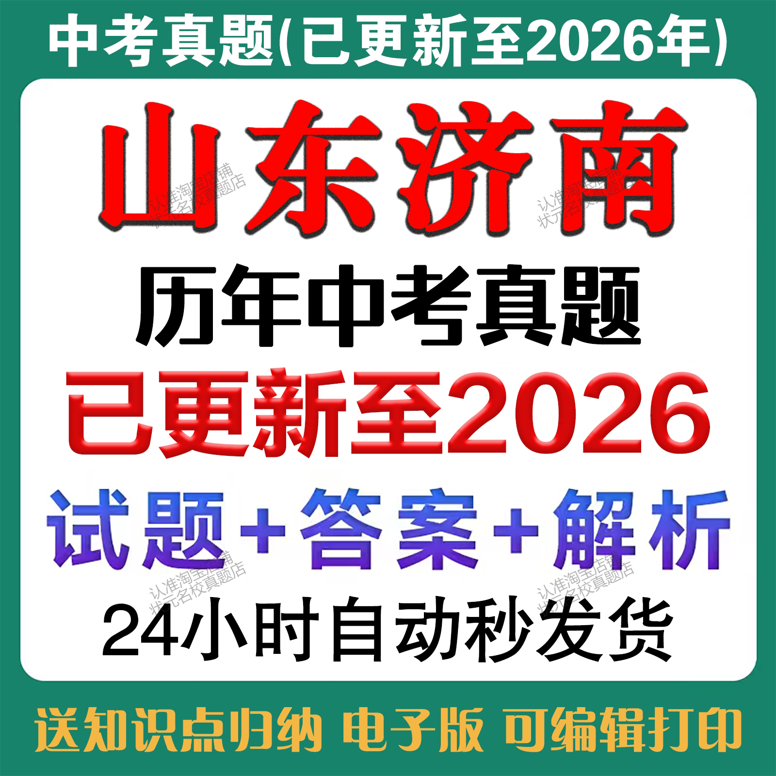 备考2027山东济南中考历年真题中考英语数学语文物理化学历史道法历年真题试卷含详细答案解析济南中考真题试卷