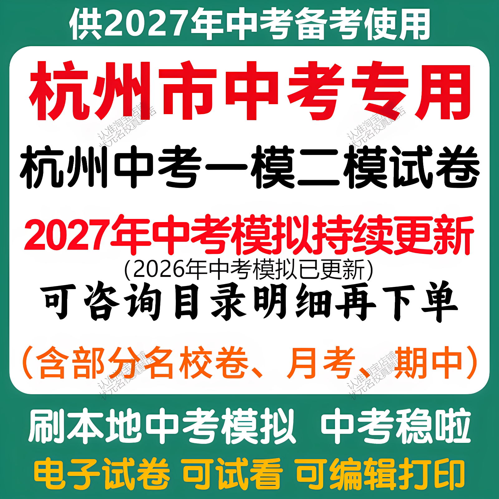 备考2027年杭州中考模拟一模二模三模语文数学英语科学社会中考模拟试卷杭州中考历年语文数学科学社会中考真题试卷电子版