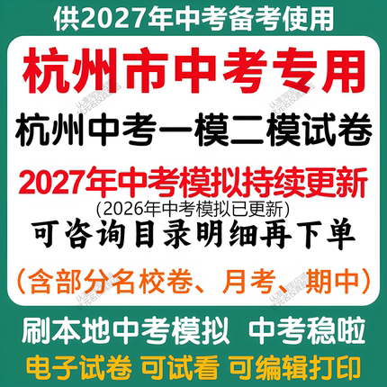 备考2027年杭州中考模拟一模二模三模语文数学英语科学社会中考模拟试卷杭州中考历年语文数学科学社会中考真题试卷电子版