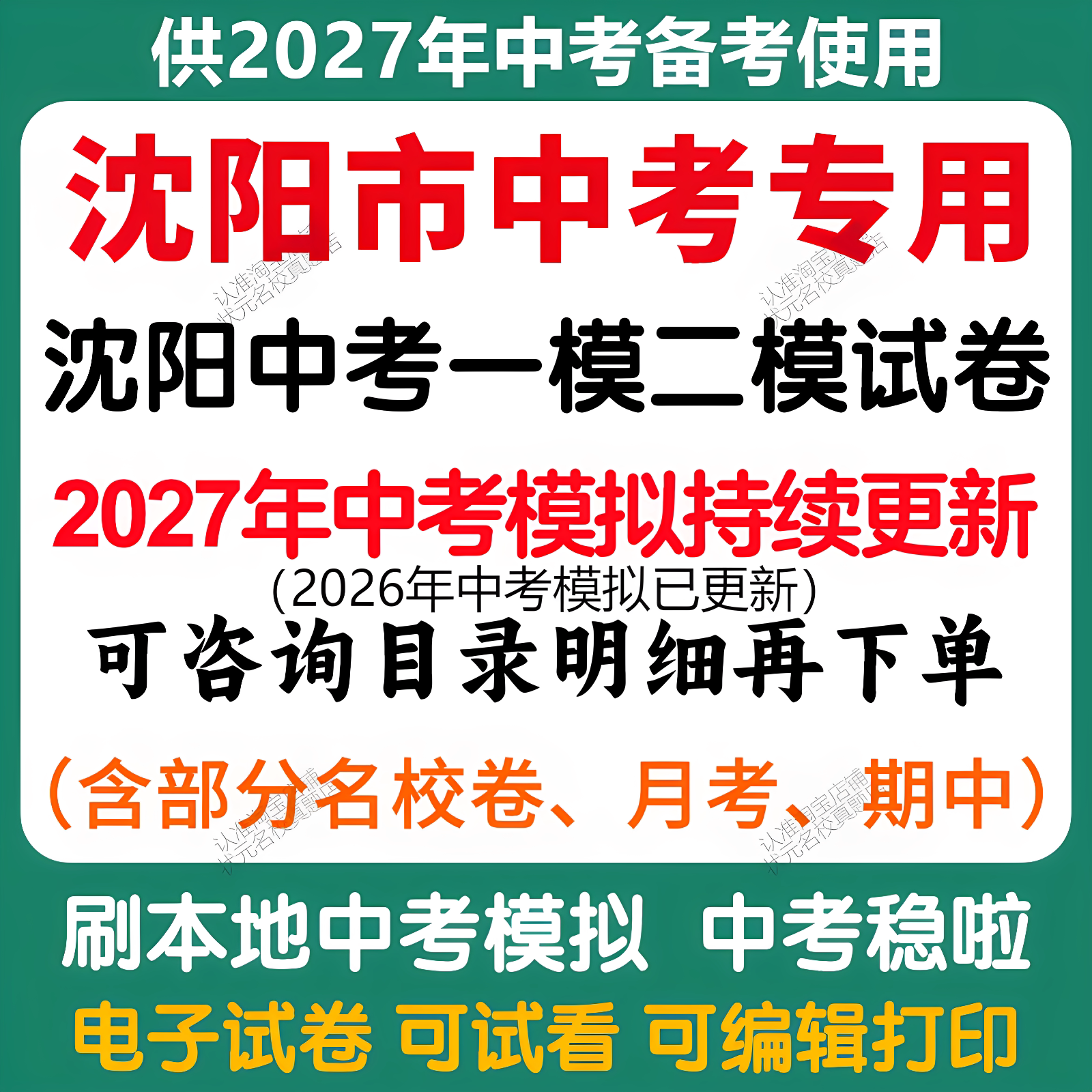备考2027年沈阳市中考模拟一模二模三模语文数学英语物理化学历史道法模拟试卷沈阳中考历年语文数学英语物理化学历史道法真题卷