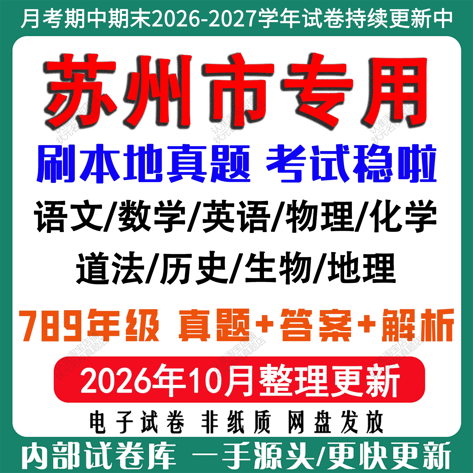 2026年新版苏州市初中月考期中期末真题试卷初一初二初三七八九年级上册下册数学英语文物理化学生物地理历史道法月考期中期末试卷