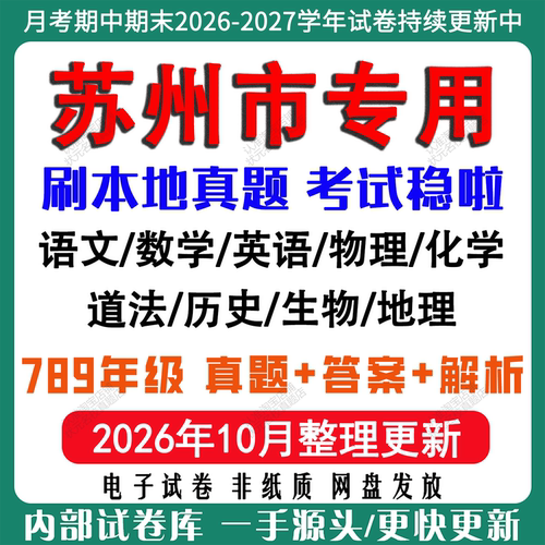 2026年新版苏州市初中月考期中期末真题试卷初一初二初三七八九年级上册下册数学英语文物理化学生物地理历史道法月考期中期末试卷