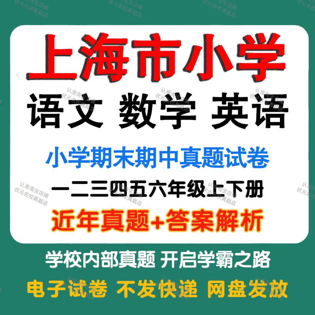 上海市小学语文数学英语月考期中期末真题试卷小学一二三四五年年级上册下册语文数学英语期中期末真题试卷及模拟试卷电子版