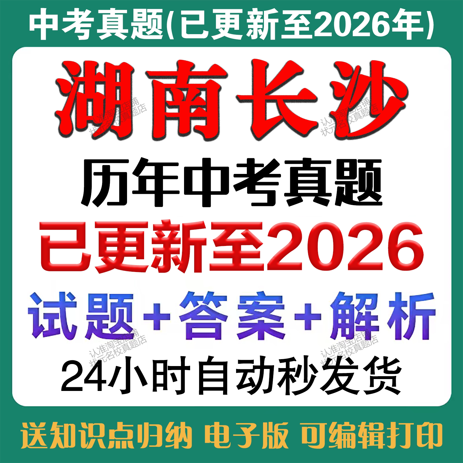 秒发2026年长沙中考语文数学英语物理化学道法历史生物地理中考真题试卷历年中考真题试卷备考2027年中考真题复习资料电子版