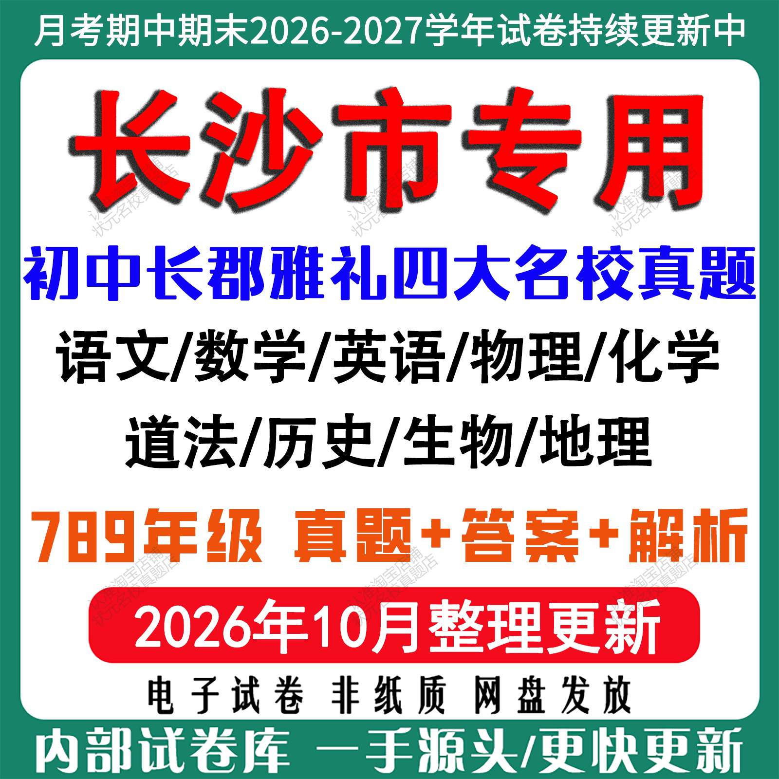 2026年长沙长郡雅礼月考期中期末名校试卷初一初二初三七八九年级上下册数学英语语文物理化学生地月考期中期末四大名校电子试卷