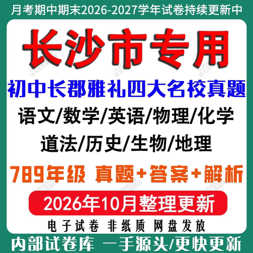 2026年长沙长郡雅礼月考期中期末名校试卷初一初二初三七八九年级上下册数学英语语文物理化学生地月考期中期末四大名校电子试卷