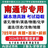 2026年新版江苏南通市初中月考期中期末试卷初一初二初三七八九年级上下册数学英语语文物理化学生物地理道法历史月考期中期末试卷