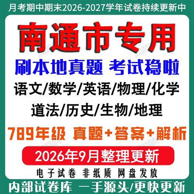 2026年新版江苏南通市初中月考期中期末试卷初一初二初三七八九年级上下册数学英语语文物理化学生物地理道法历史月考期中期末试卷