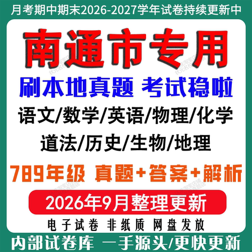 2026年新版江苏南通市初中月考期中期末试卷初一初二初三七八九年级上下册数学英语语文物理化学生物地理道法历史月考期中期末试卷