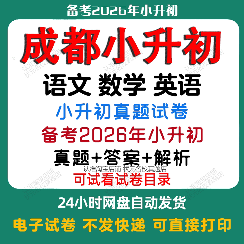 【备考2026年成都小升初】成都小升初语文数学英语真题试卷成都小升初历年真题试卷小升初冲刺名校备考题试卷必备电子版