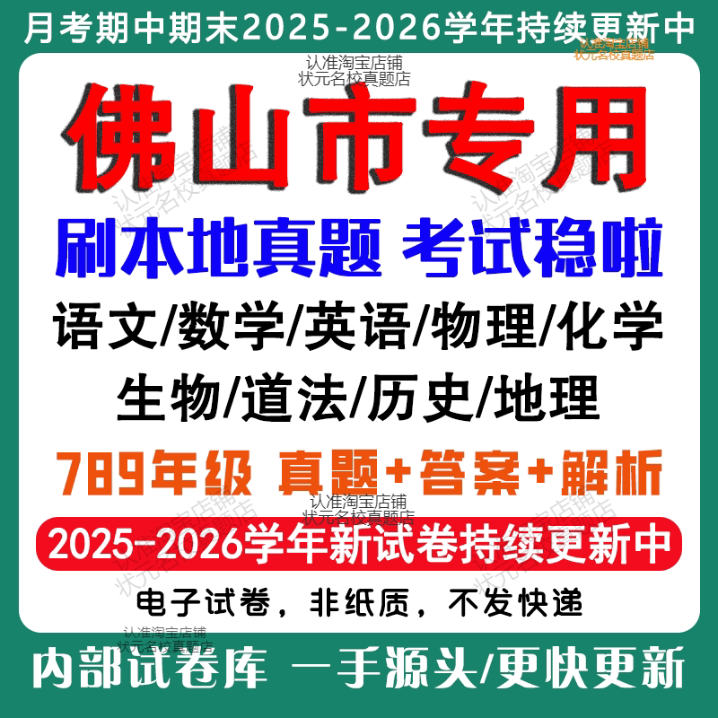 2026年新版广东佛山市初中月考期中期末真题试卷初一初二初三七八九年级上下册数学英语语文物理化学生物地理历史道法期中期末试卷