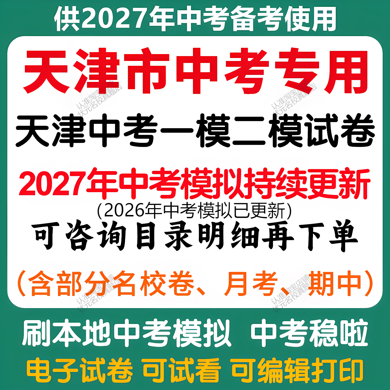 备考2027年天津中考模拟一模二模三模语文数学英语物理化学历史道法中考模拟试卷天津中考历年语文数学英语物理化学历史道法真题卷