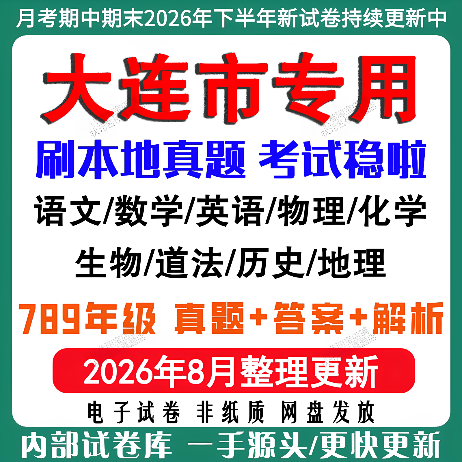 辽宁大连市初中月考期中期末试卷初一初二初三月考试卷七八九年级上下册数学英语语文物理化学生物地理道法历史月考期中期末试卷