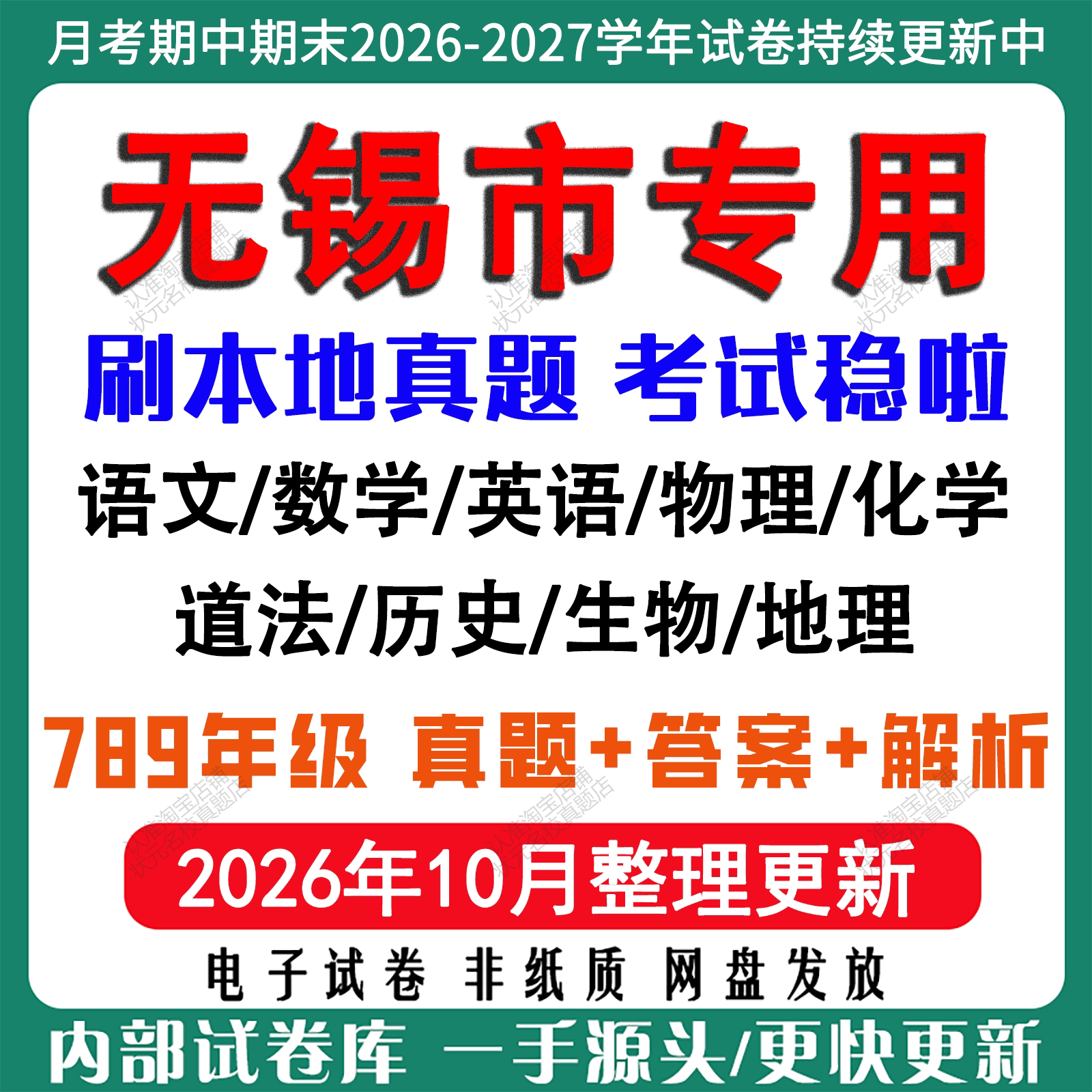 2026年新版无锡市初中月考期中期末真题试卷初一初二初三七八九年级上下册数学英语语文物理化学生物地理道法历史月考期中期末试卷