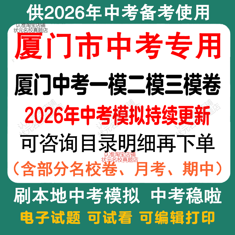 备考2026年厦门市中考模拟一模二模三模语文数学英语物理化学历史道法模拟试卷福建中考历年语文数学英语物理化学历史道法真题卷