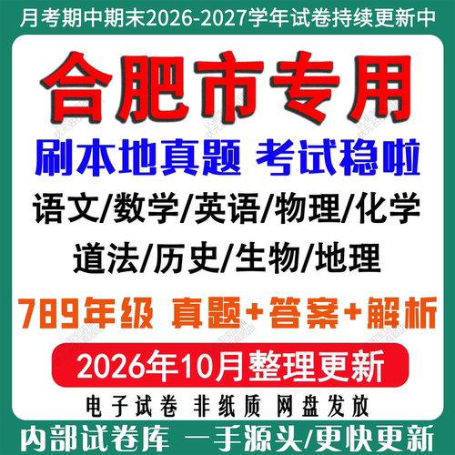 2026年新版合肥初中七八九年级上册下册月考期中期末真题试卷初一初二初三数学语文英语物理化学生地理历史道法月考期中期末试卷