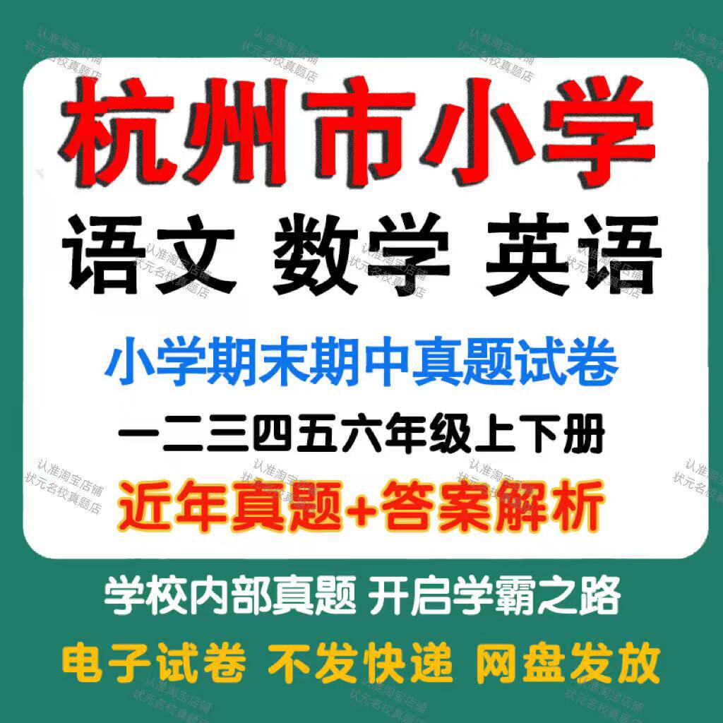 杭州市小学语文数学英语月考期中期末真题试卷小学一二三四五年年级上册下册语文数学英语期中期末真题试卷及模拟试卷电子版