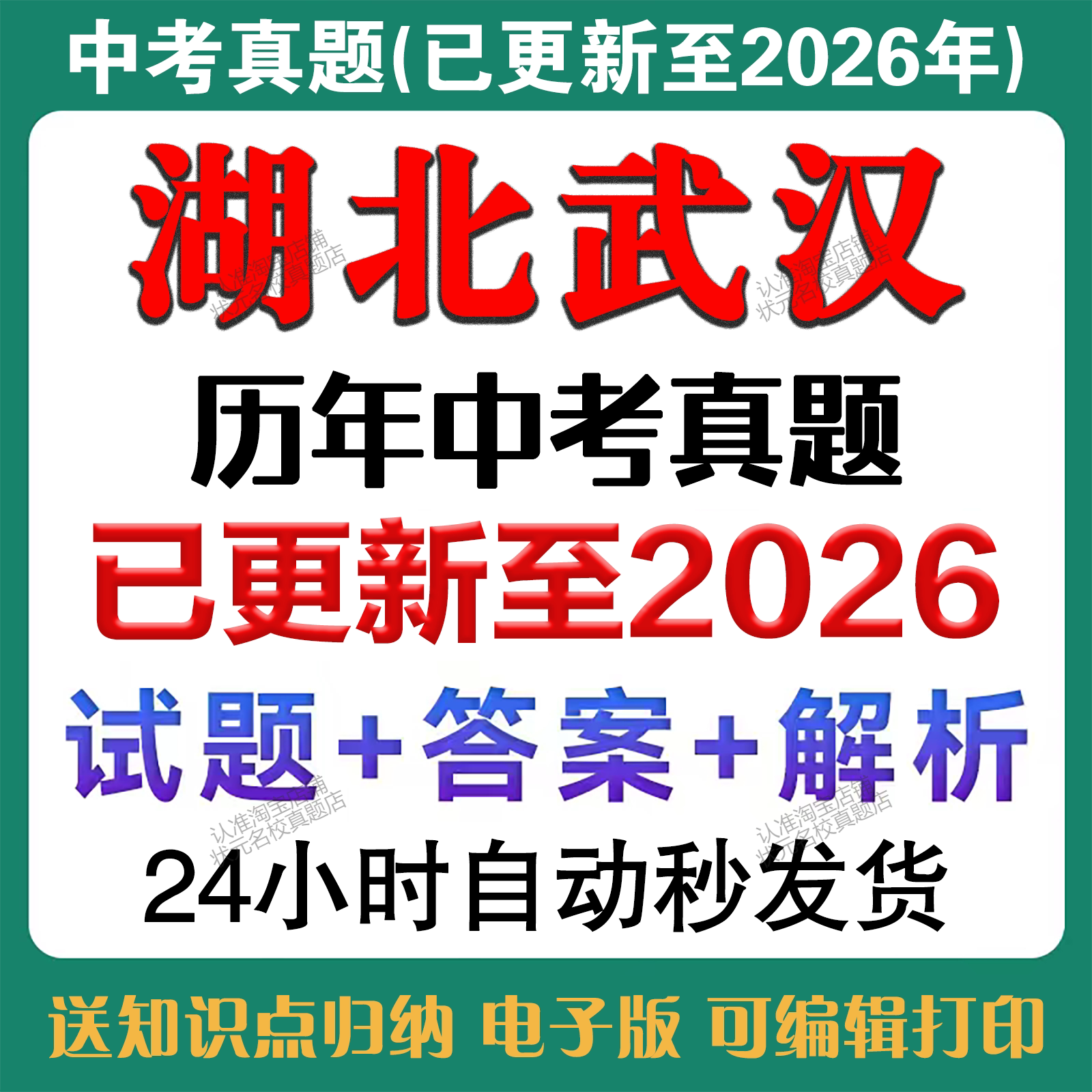 秒发2026年武汉中考语文数学英语物理化学道法历史中考真题试卷历年中考真题试卷备考2027年武汉中考真题复习资料电子版