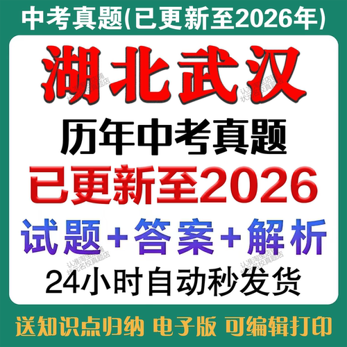 秒发2026年武汉中考语文数学英语物理化学道法历史中考真题试卷历年中考真题试卷备考2027年武汉中考真题复习资料电子版