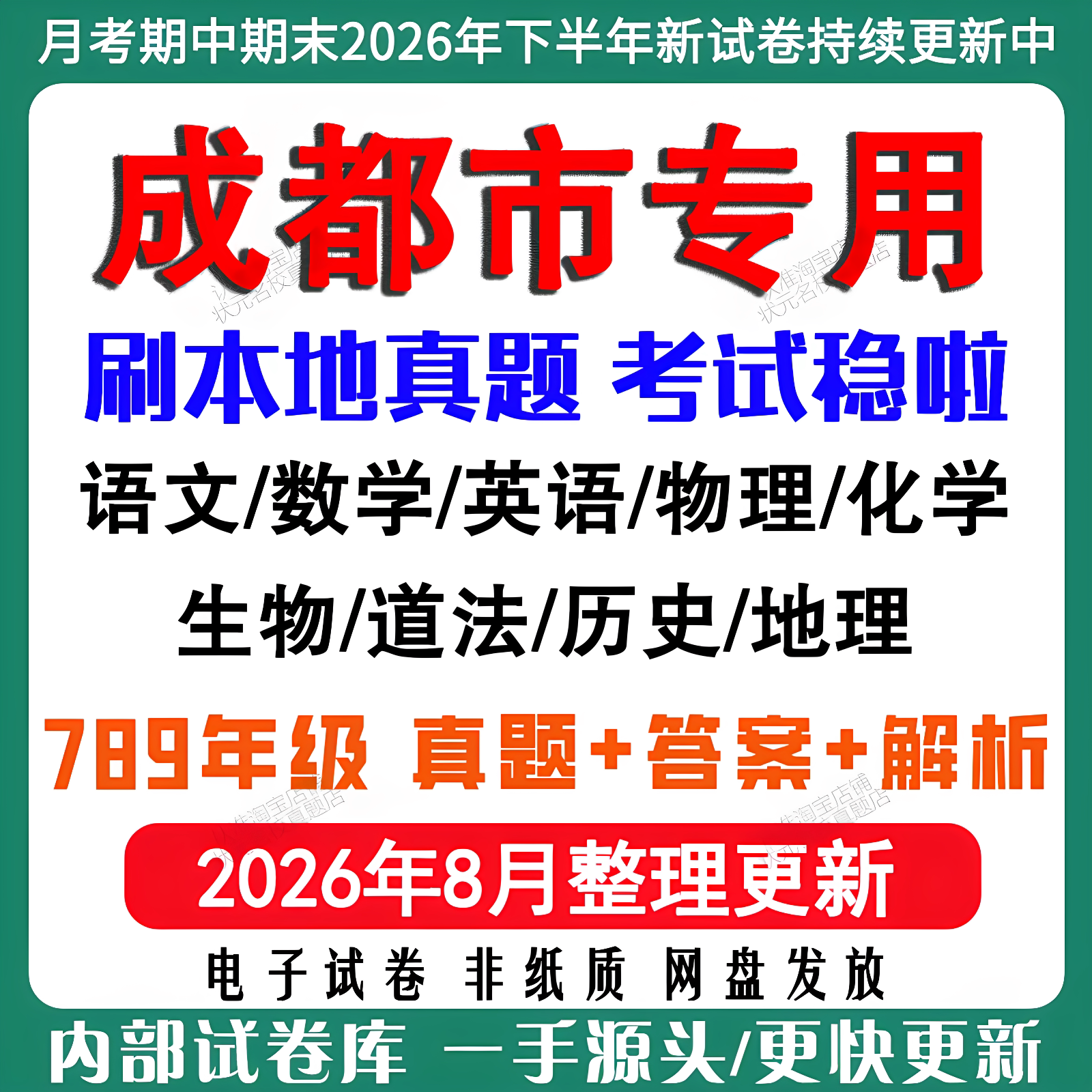 2026年新版成都市初中七八九年级上册下册月考期中期末真题试卷初一初二初三数学语文英语物理化学生地理历史道法月考期中期末试卷