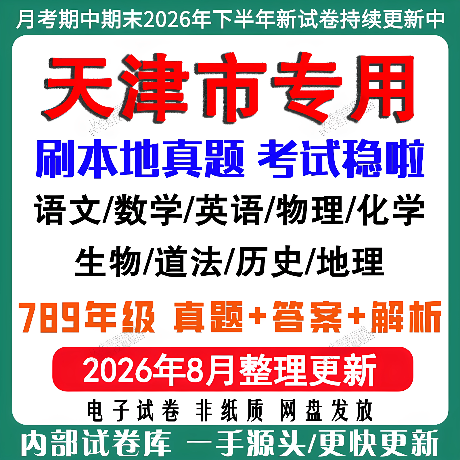 2026年新版天津市初中七八九年级上册下册月考期中期末真题试卷初一初二初三数学语文英语物理化学生地理历史道法月考期中期末试卷