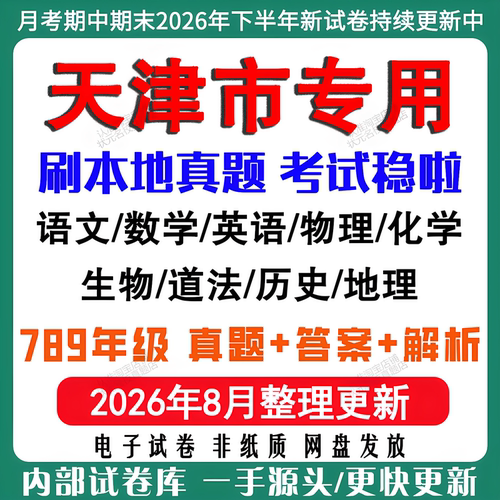 2026年新版天津市初中七八九年级上册下册月考期中期末真题试卷初一初二初三数学语文英语物理化学生地理历史道法月考期中期末试卷