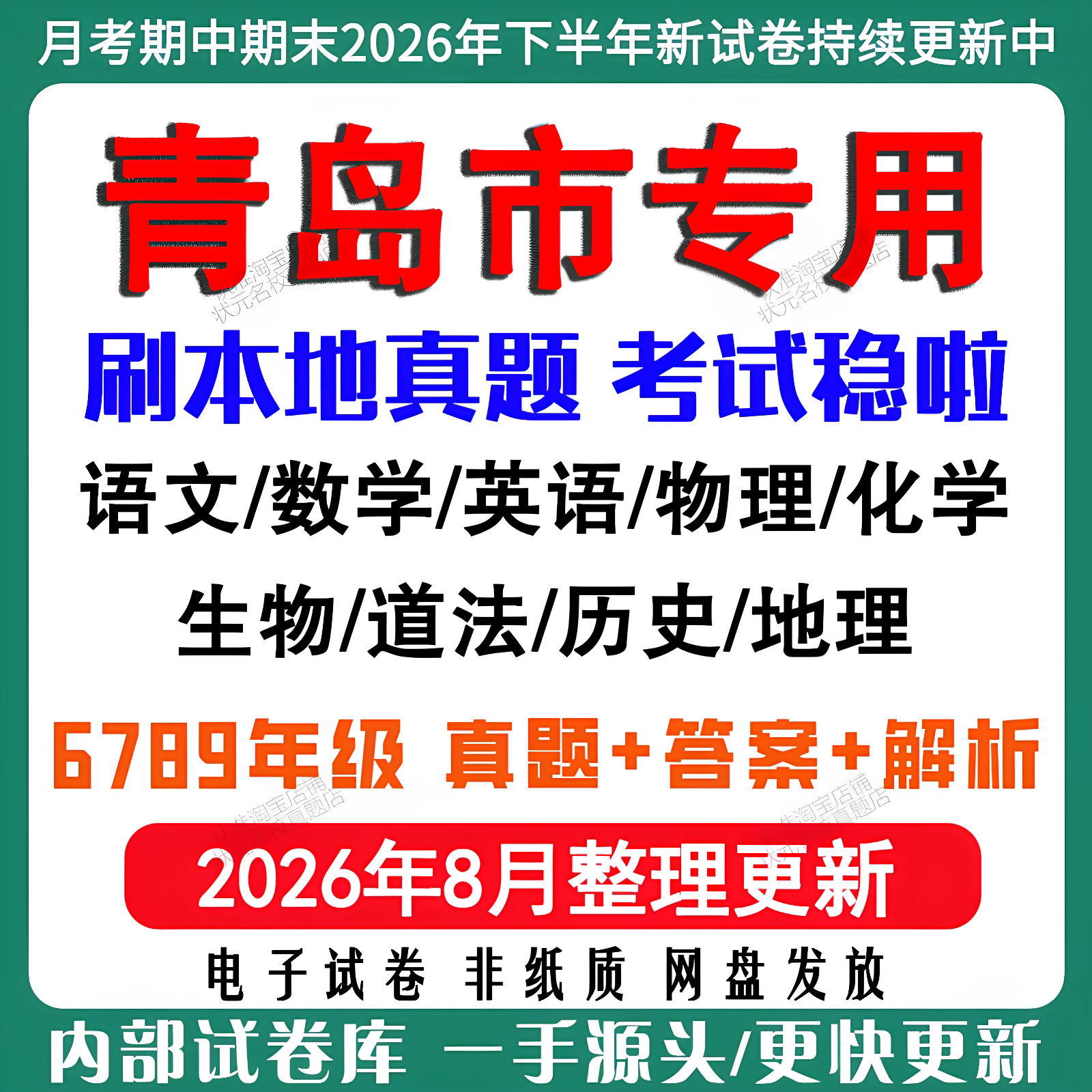 2026年新版青岛市初中七八九年级上册下册月考期中期末真题试卷初一初二初三数学语文英语物理化学生地理历史道法月考期中期末试卷