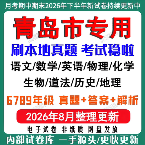 2026年新版青岛市初中七八九年级上册下册月考期中期末真题试卷初一初二初三数学语文英语物理化学生地理历史道法月考期中期末试卷