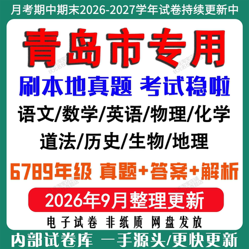 2026年新版青岛市初中七八九年级上册下册月考期中期末真题试卷初一初二初三数学语文英语物理化学生地理历史道法月考期中期末试卷