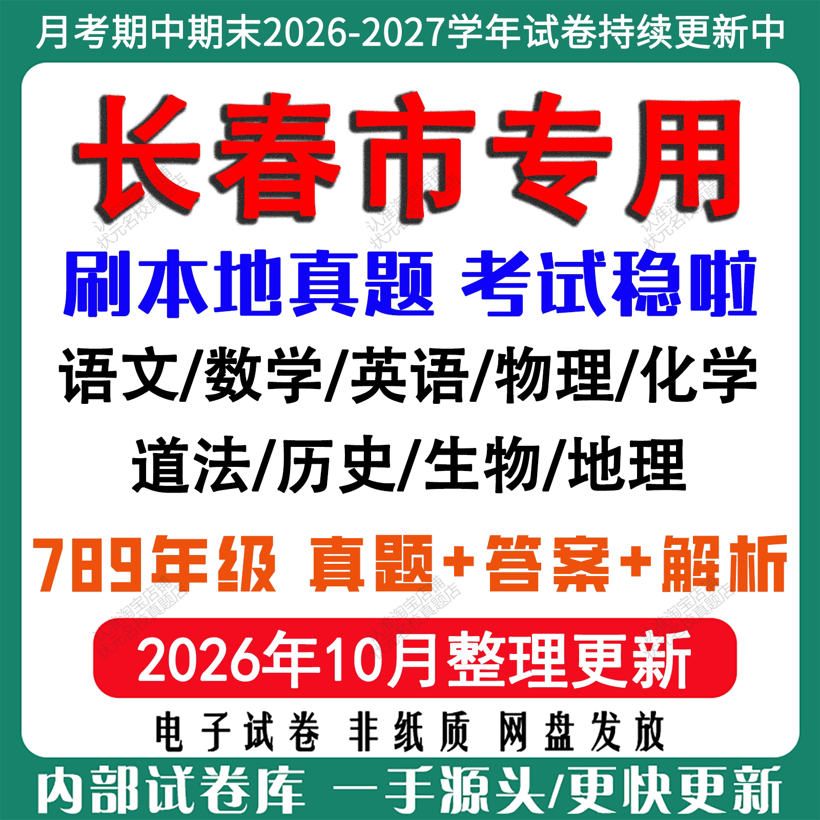 2026年新版长春市初中月考期中期末真题试卷初一初二初三七八九年级上下册数学英语语文物理化学生物地理历史道法月考期中期末试卷