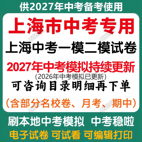 备考2027年上海中考模拟一模二模三模语文数学英语物理化学历史道法中考模拟试卷上海中考历年语文数学英语物理化学历史道法真题卷