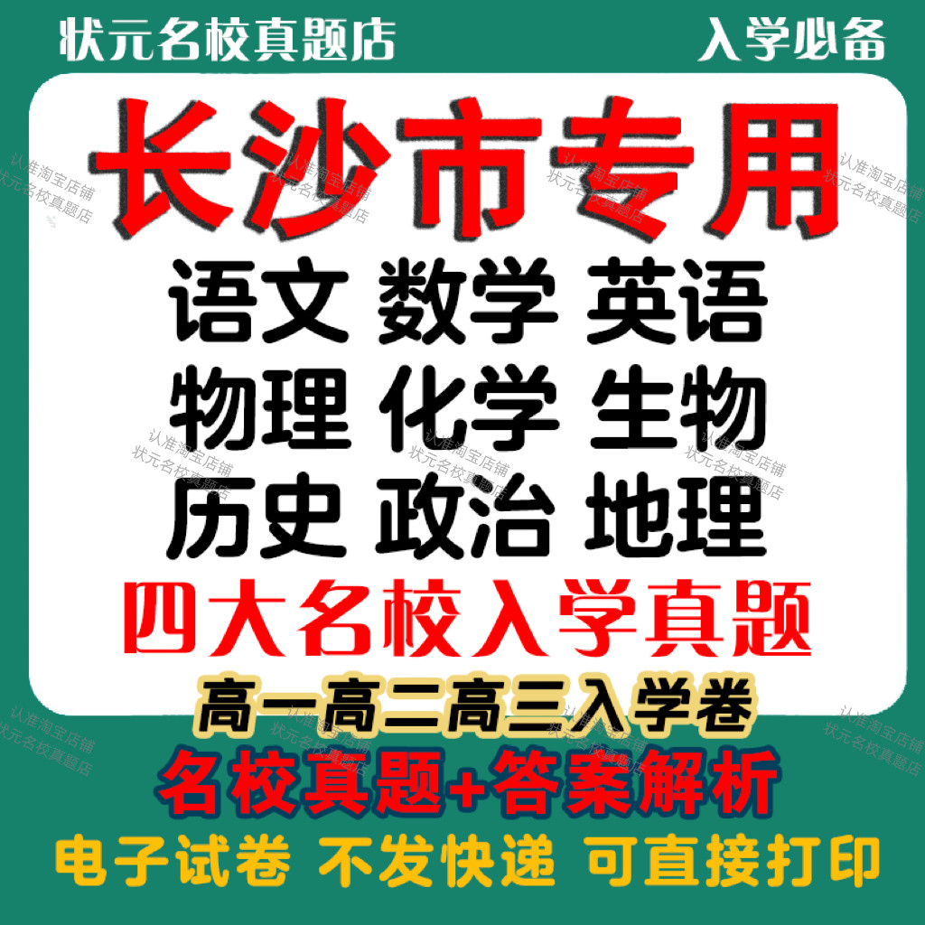 长沙高中长郡雅礼四大名校入学真题试卷高一高二高三数学英语语文物理化学生物地理历史政治入学名校真题试卷电子版