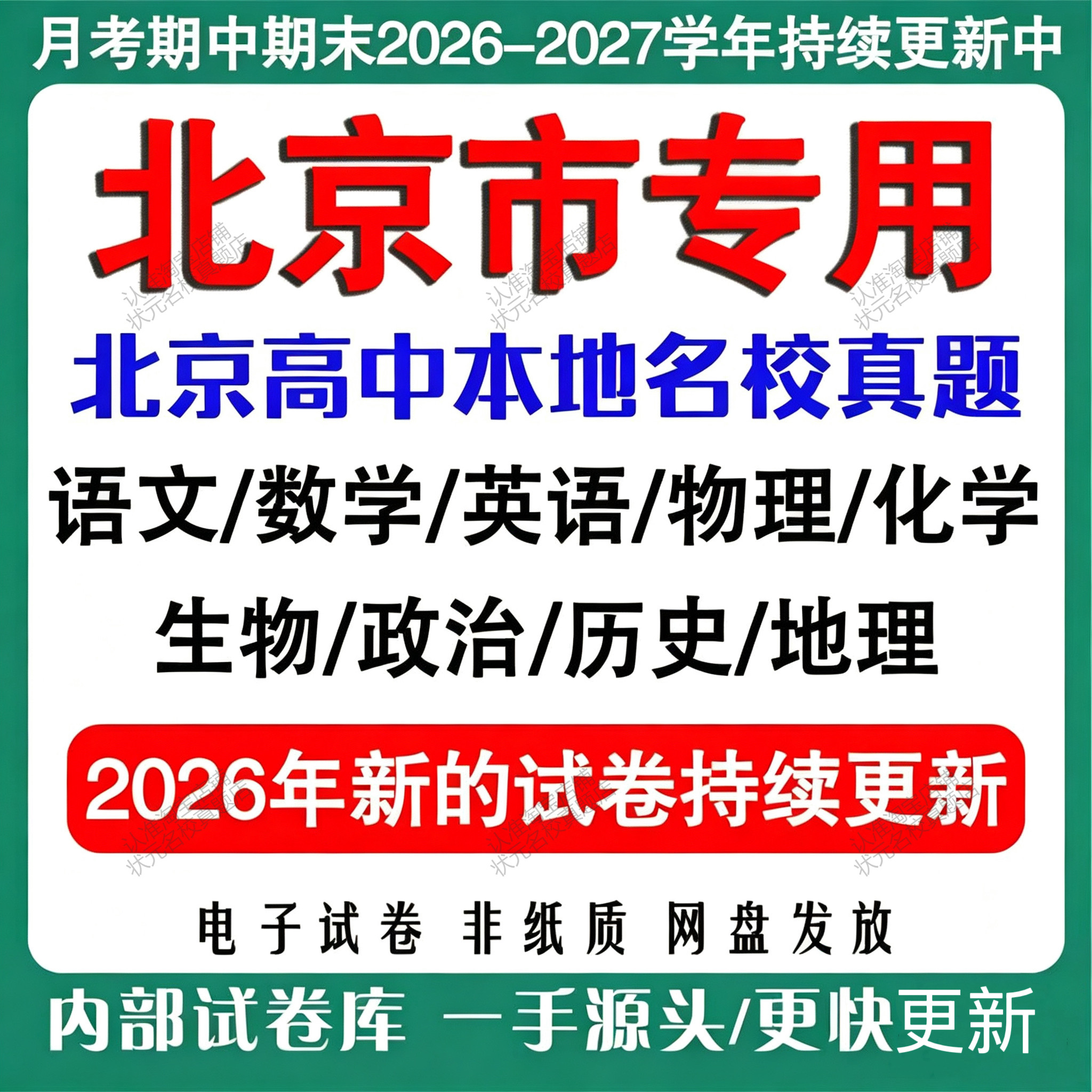 北京市高中月考期中期末名校真题试卷高一高二高三上下册语文数学英语物理化学生物地理政治历史月考期中期末真题试卷电子版