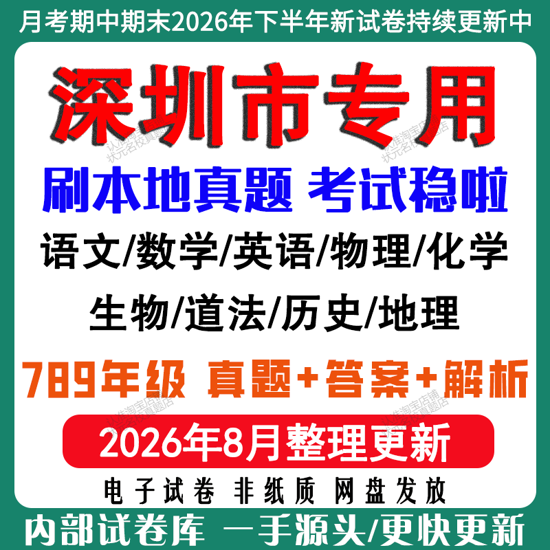 2026年新版深圳市初中七八九年级上册下册月考期中期末真题试卷初一初二初三数学语文英语物理化学生地理历史道法月考期中期末试卷
