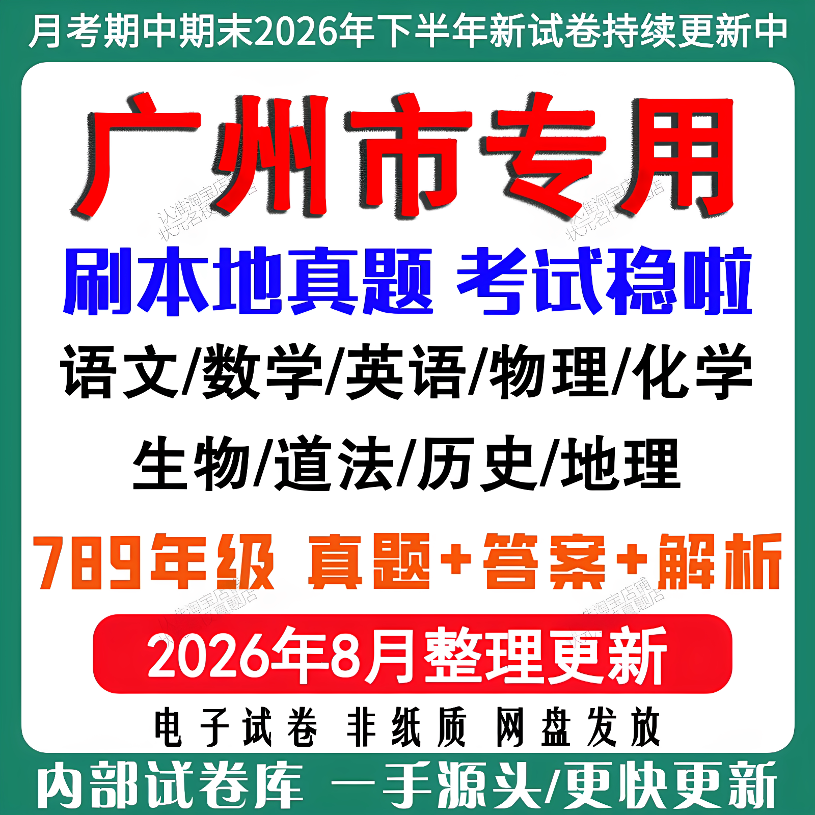 2026年新版广州市初中七八九年级上册下册月考期中期末真题试卷初一初二初三数学语文英语物理化学生地理历史道法月考期中期末试卷