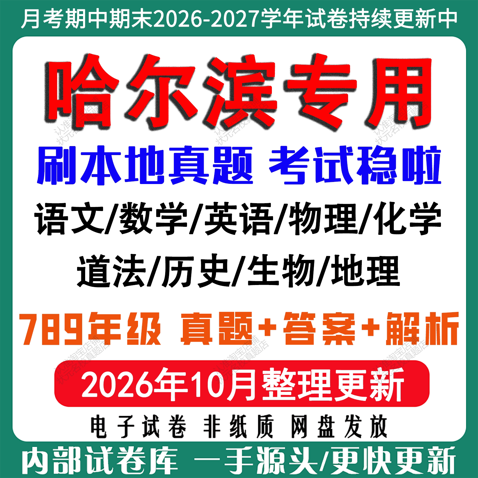 2026新版哈尔滨初中月考期中期末试卷初一初二初三六七八九年级上下册数学英语语文物理化学生物地理历史道法月考期中期末试卷