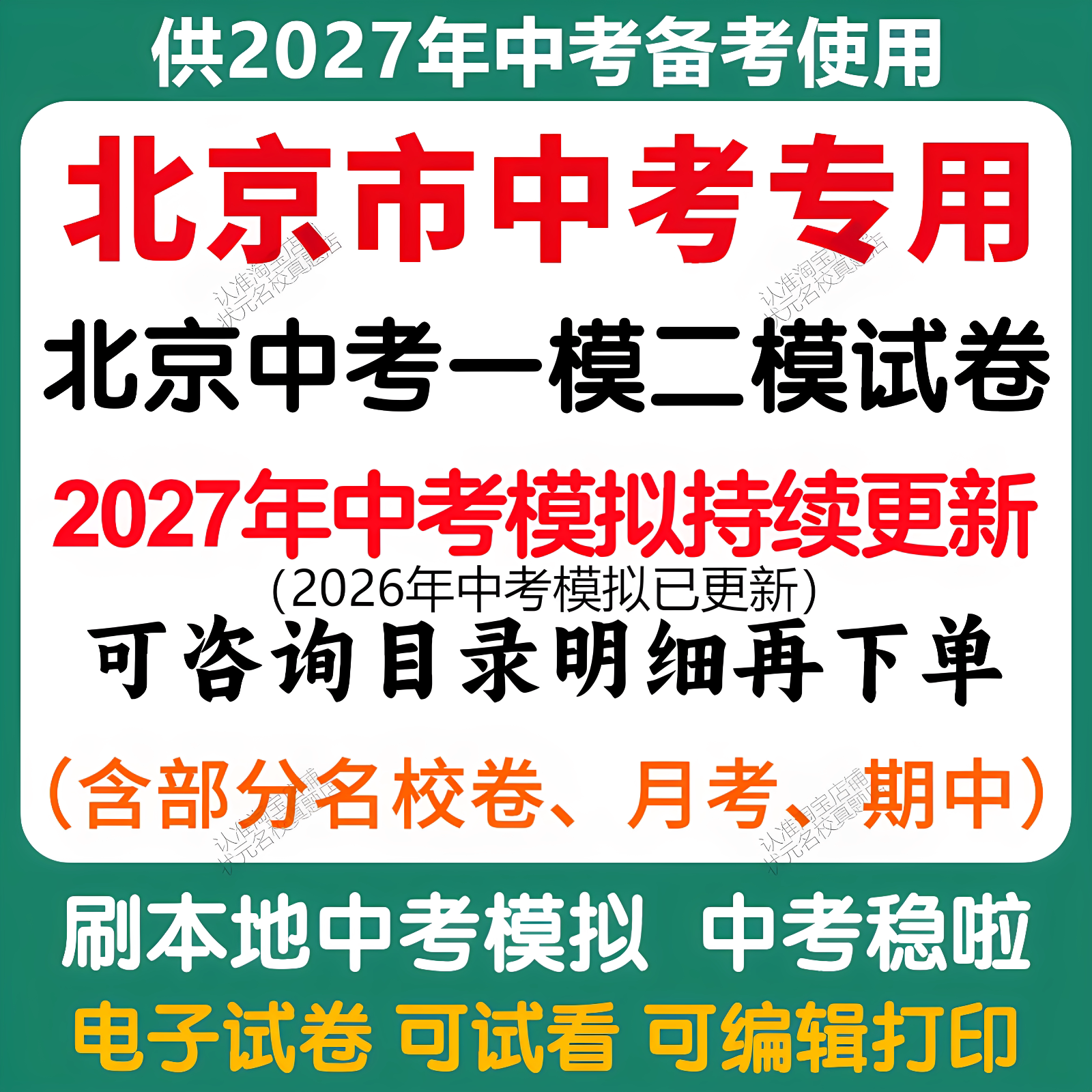 备考2027年北京中考模拟一模二模三模语文数学英语物理化学历史道法中考模拟试卷北京中考历年语文数学英语物理化学历史道法真题卷