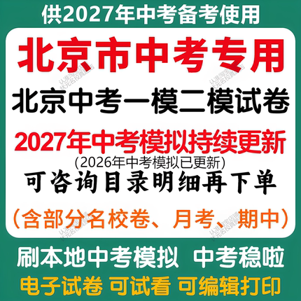 备考2027年北京中考模拟一模二模三模语文数学英语物理化学历史道法中考模拟试卷北京中考历年语文数学英语物理化学历史道法真题卷