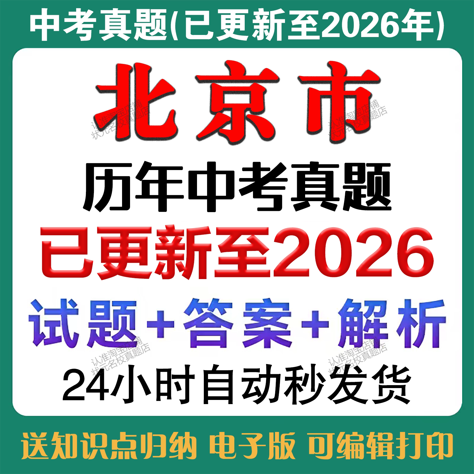 秒发2026年北京中考语文数学英语物理化学道法历史生物地理中考真题试卷历年中考真题试卷备考2027年北京中考真题复习资料电子版