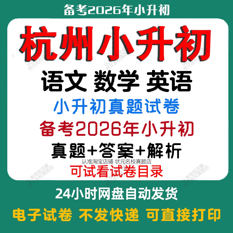 【备考2026年杭州小升初】杭州小升初语文数学英语真题试卷杭州小升初历年真题试卷小升初冲刺名校备考题试卷必备电子版