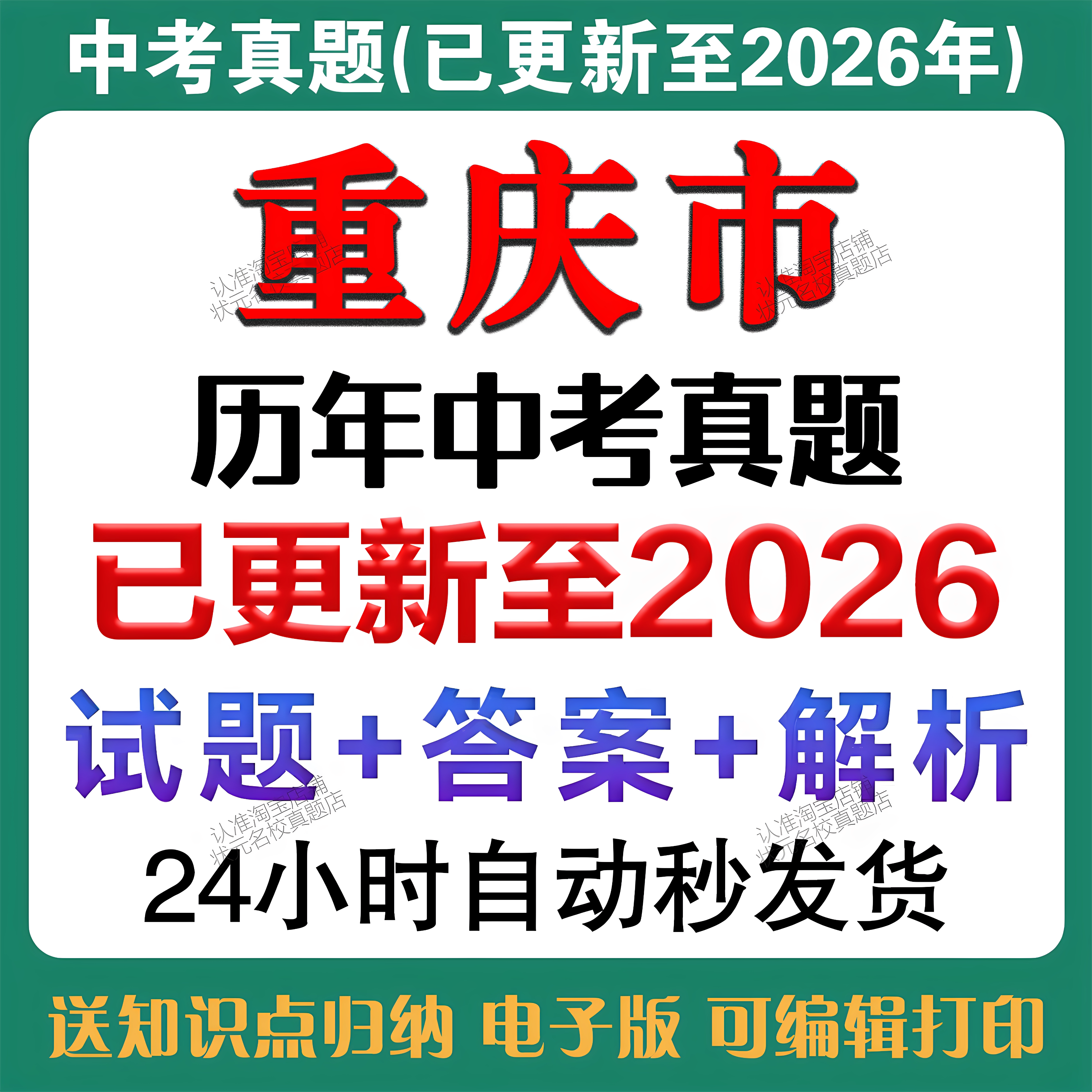 秒发2026年重庆中考语文数学英语物理化学道法历史生物地理中考真题试卷历年中考真题试卷备考2027年重庆中考真题复习资料电子版